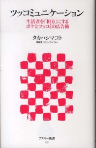 ツッコミュニケーション - 生活者を「相方」にするボケとツッコミの広告術 アスキー新書