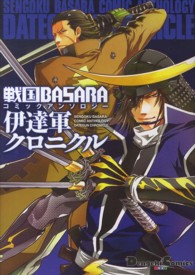 戦国ＢＡＳＡＲＡコミックアンソロジー伊達軍クロニクル ＤＣＥＸ　電撃コミックスＥＸ