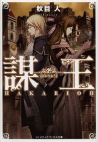 メディアワークス文庫<br> 謀王（はかりおう）