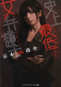 メディアワークス文庫<br> 史上最低の女弁護士