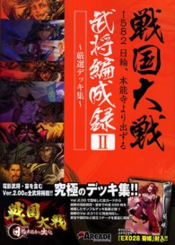 戦国大戦１５８２日輪、本能寺より出ずる　武将編成録〈２〉厳選デッキ集