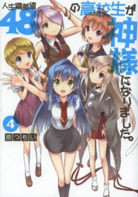 電撃コミックス<br> 人生偏差値４８の高校生が神様になりました。 〈４〉