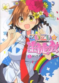電撃コミックス<br> こいこい★生徒会 〈５〉
