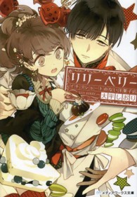 メディアワークス文庫<br> リリーベリー―イチゴショートのない洋菓子店
