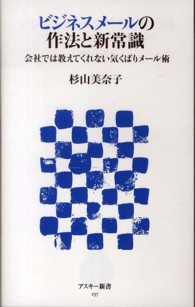 ビジネスメールの作法と新常識 - 会社では教えてくれない気くばりメール術 アスキー新書