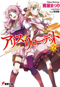 電撃文庫<br> アリス・リローデッド〈２〉ヘヴィ・ウェイト