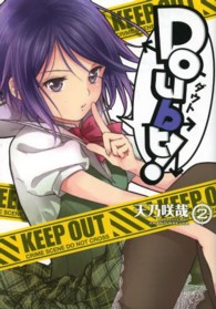 電撃コミックス<br> Ｄｏｕｂｔ！ 〈２〉
