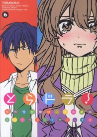 電撃コミックス<br> とらドラ！ 〈６〉