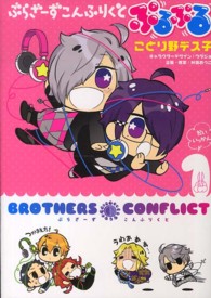 シルフコミックス<br> ぶらざーずこんふりくとぷるぷる 〈１〉