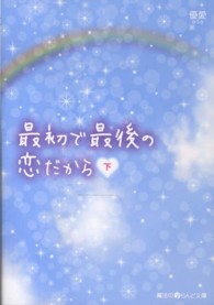 魔法のｉらんど文庫<br> 最初で最後の恋だから 〈下〉