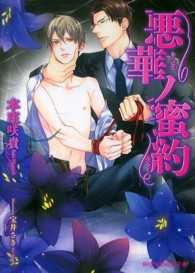 Ｂ－ＰＲＩＮＣＥ文庫<br> 悪華ノ蜜約