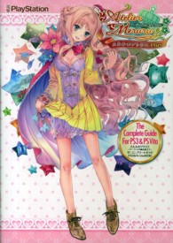 メルルのアトリエ　アーランドの錬金術士３　ザ・コンプリートガイド―ＰＳ３＆ＰＳ　Ｖｉｔａ対応版