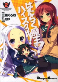 ＤＣＥＸ　電撃コミックスＥＸ<br> はたらく魔王さま！ハイスクール！ 〈２〉