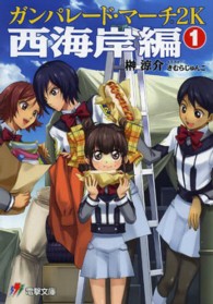 ガンパレード・マーチ２Ｋ 〈西海岸編　１〉 電撃文庫