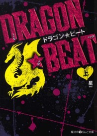 魔法のｉらんど文庫<br> ＤＲＡＧＯＮ☆ＢＥＡＴ〈上〉