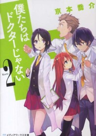メディアワークス文庫<br> 僕たちはドクターじゃない 〈Ｋａｒｔｅ　２〉