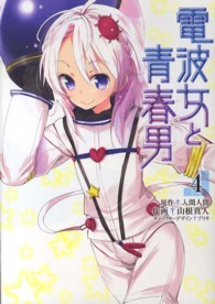 電撃コミックス<br> 電波女と青春男 〈４〉
