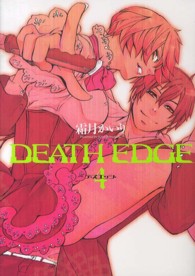 電撃コミックス<br> ＤＥＡＴＨ　ＥＤＧＥ 〈４〉