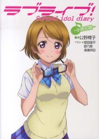 ラブライブ！Ｓｃｈｏｏｌ　ｉｄｏｌ　ｄｉａｒｙ～小泉花陽～