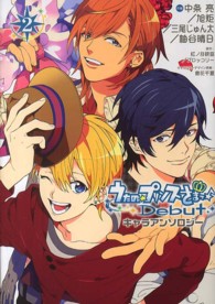 シルフコミックス<br> うたの☆プリンスさまっ〓Ｄｅｂｕｔキャラアンソロジー 〈２〉