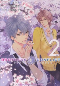 ＢＲＯＴＨＥＲＳ　ＣＯＮＦＬＩＣＴ 〈２ｎｄ　ＳＥＡＳＯＮ　２〉 シルフコミックス