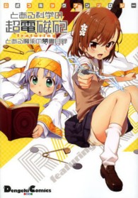 とある科学の超電磁砲ｆｅａｔｕｒｉｎｇとある魔術の禁書目録 - 公式コミックアンソロジー Ｄｅｎｇｅｋｉ　Ｃｏｍｉｃｓ　ＥＸ