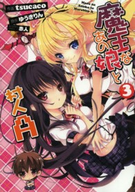 電撃コミックス<br> 魔王なあの娘と村人Ａ 〈３〉