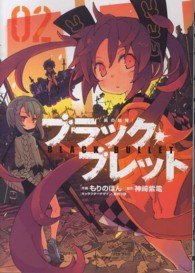 電撃コミックスＮＥＸＴ<br> ブラック・ブレット 〈０２〉 - 黒の銃弾