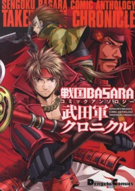 戦国ＢＡＳＡＲＡコミックアンソロジー武田軍クロニクル Ｄｅｎｇｅｋｉ　Ｃｏｍｉｃｓ　ＥＸ