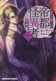 紳堂助教授の帝都怪異考 〈２（才媛篇）〉 メディアワークス文庫