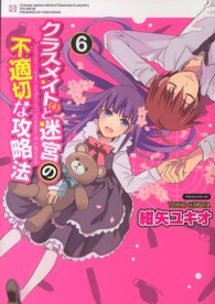 クラスメイト（♀）と迷宮の不適切な攻略法 〈６〉 電撃コミックス