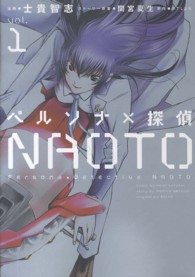電撃コミックスＮＥＸＴ<br> ペルソナ×探偵ＮＡＯＴＯ 〈ｖｏｌ．１〉