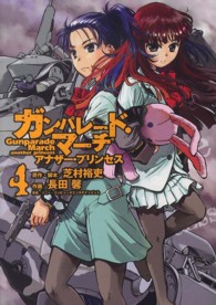 ガンパレード・マーチアナザー・プリンセス 〈４〉 電撃コミックス