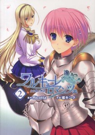 ワルキューレロマンツェ「少女騎士物語」 〈２〉 電撃コミックス