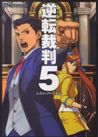 逆転裁判５公式コンプリートガイド
