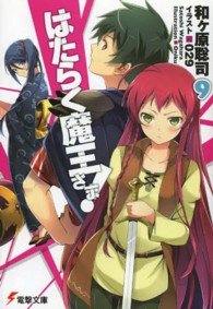 電撃文庫<br> はたらく魔王さま！〈９〉