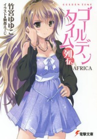 電撃文庫<br> ゴールデンタイム列伝―ＡＦＲＩＣＡ