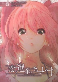 恋と選挙とチョコレート 〈５〉 電撃コミックス