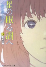 メディアワークス文庫<br> 星の眠る湖へ―愛を探しに