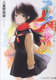 メディアワークス文庫<br> プリズム少女―四季には絵を描いて