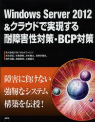 Ｗｉｎｄｏｗｓ　Ｓｅｒｖｅｒ　２０１２＆クラウドで実現する耐障害性対策・ＢＣＰ対