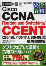 Ｃｉｓｃｏ　ＣＣＮＡ　Ｒｏｕｔｉｎｇ　ａｎｄ　Ｓｗｉｔｃｈｉｎｇ／ＣＣＥＮＴ試験 - シスコ技術者認定試験