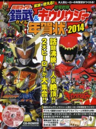 仮面ライダー鎧武＆獣電戦隊キョウリュウジャー年賀状 〈２０１４〉 - 家族で使える！