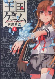 王国ゲェム 〈１〉 電撃コミックスＮＥＸＴ