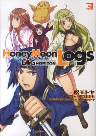 電撃コミックス<br> ログ・ホライズン外伝ＨｏｎｅｙＭｏｏｎＬｏｇｓ 〈３〉