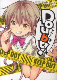 電撃コミックス<br> Ｄｏｕｂｔ！ 〈３〉