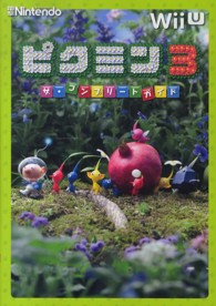 ピクミン３　ザ・コンプリートガイド