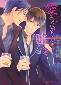 Ｂ－ＰＲＩＮＣＥ文庫<br> 愛されたがりの嘘つき