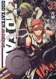 ＧＯＤ　ＥＡＴＥＲ－ｔｈｅ　２ｎｄ　ｂｒｅａｋ－ 〈３〉 電撃コミックス