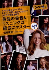英語の発音＆リスニングは陽気にマスター！入門編―アメリカ美人モデル１３名＋ネイティブ１３０人のＤＶＤ＆ＣＤでカタカナ英語を矯正